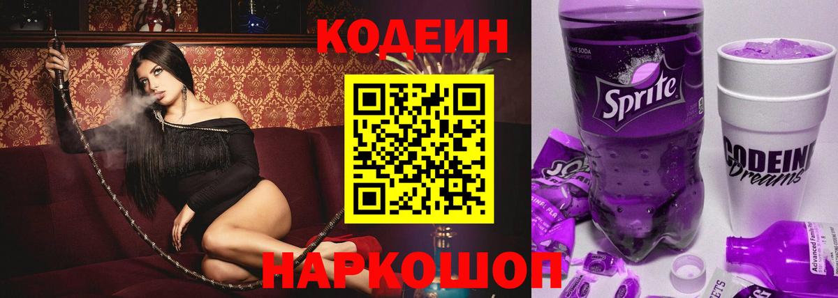 Кодеин напиток Lean (лин) Нижневартовск
