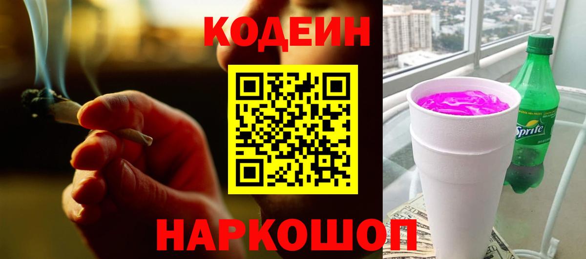 Нижневартовск  Кодеин Purple Drank  Codein напиток Lean (лин)  Вход с VPN 
